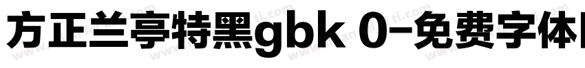 方正兰亭特黑gbk 0字体转换